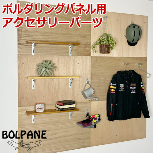 ボルダリングアクセサリーパーツ（Jフック・ハンガーフック・シェルフ） BOLPANE