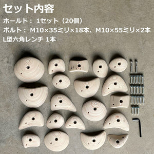 木製クライミングホールド 20個入り ボルト付き