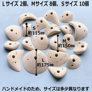 木製クライミングホールド 20個入り ボルト付き