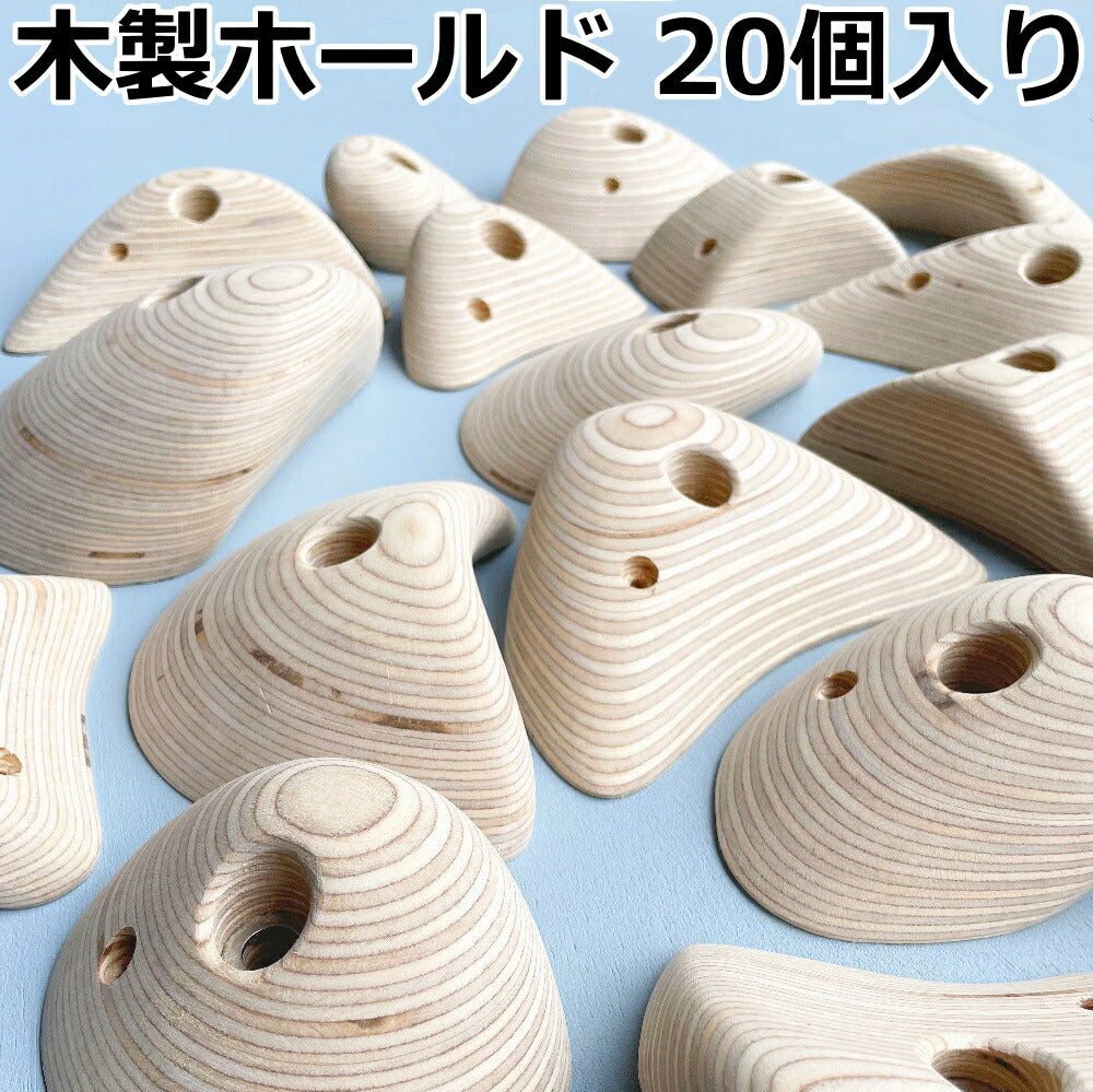 木製クライミングホールド 20個入り ボルト付き