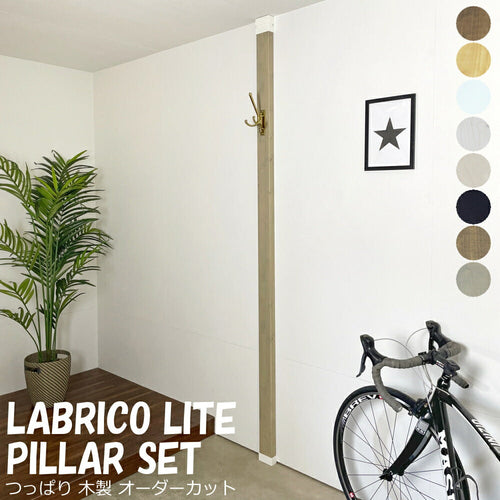 柱セットライト LABRICO ラブリコライト+2×4材（ツーバイフォー材）